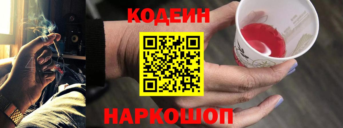 Codein напиток Lean (лин) Елец